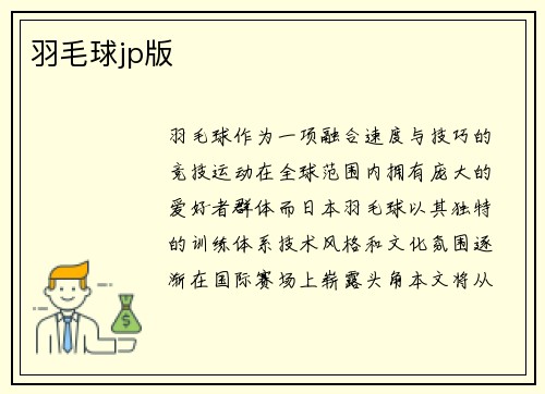 羽毛球jp版