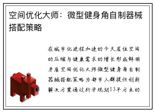 空间优化大师：微型健身角自制器械搭配策略