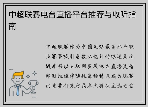 中超联赛电台直播平台推荐与收听指南
