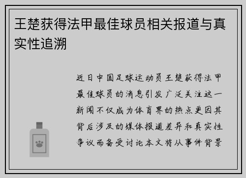王楚获得法甲最佳球员相关报道与真实性追溯
