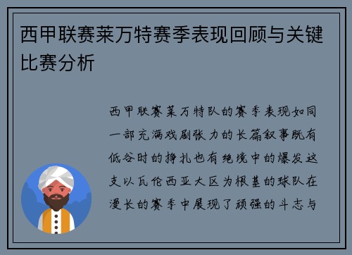 西甲联赛莱万特赛季表现回顾与关键比赛分析