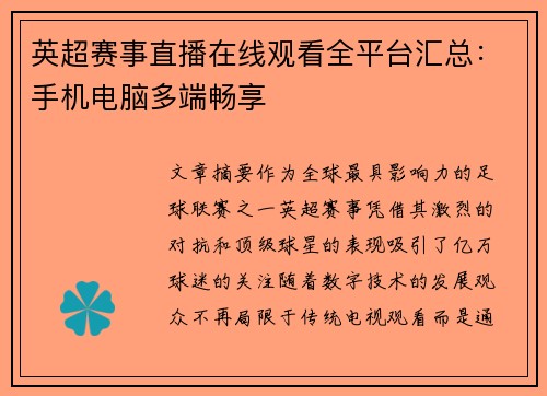 英超赛事直播在线观看全平台汇总：手机电脑多端畅享