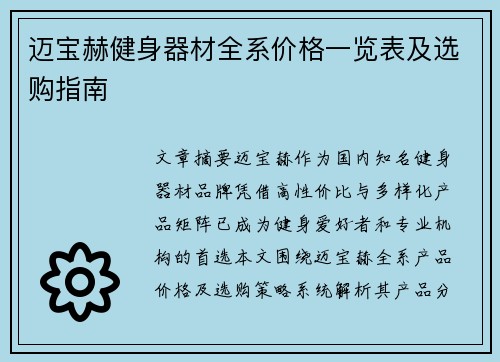 迈宝赫健身器材全系价格一览表及选购指南