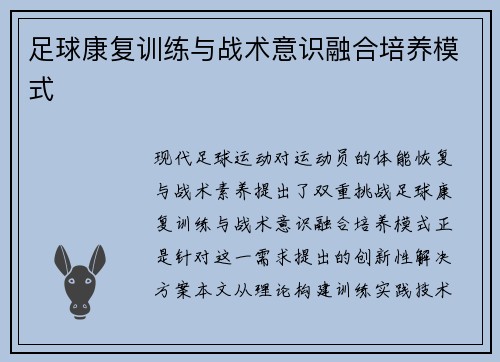 足球康复训练与战术意识融合培养模式