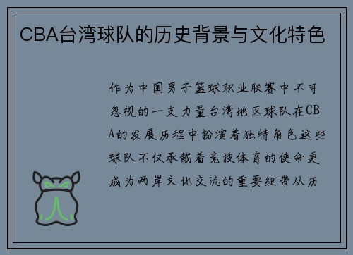 CBA台湾球队的历史背景与文化特色