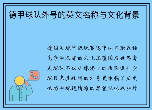 德甲球队外号的英文名称与文化背景