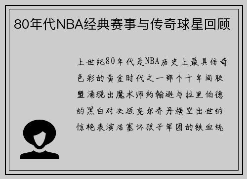 80年代NBA经典赛事与传奇球星回顾