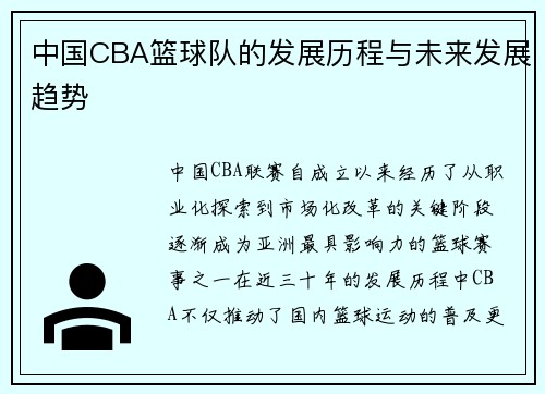 中国CBA篮球队的发展历程与未来发展趋势