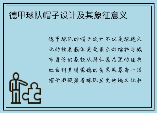 德甲球队帽子设计及其象征意义