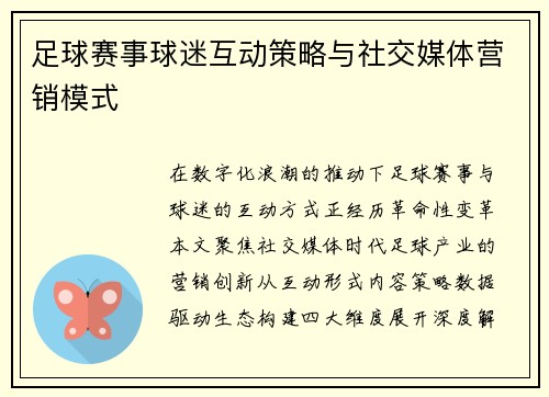 足球赛事球迷互动策略与社交媒体营销模式