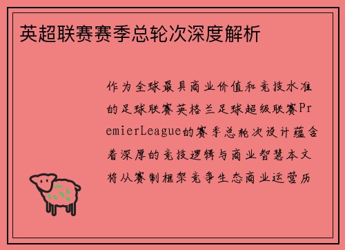 英超联赛赛季总轮次深度解析