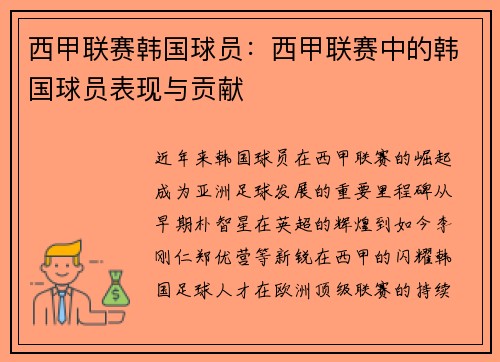 西甲联赛韩国球员：西甲联赛中的韩国球员表现与贡献