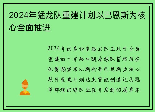 2024年猛龙队重建计划以巴恩斯为核心全面推进