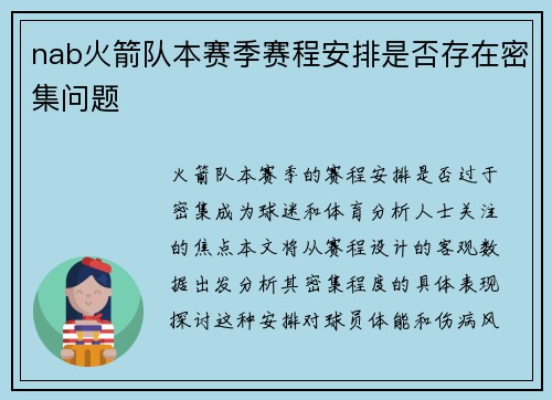 nab火箭队本赛季赛程安排是否存在密集问题