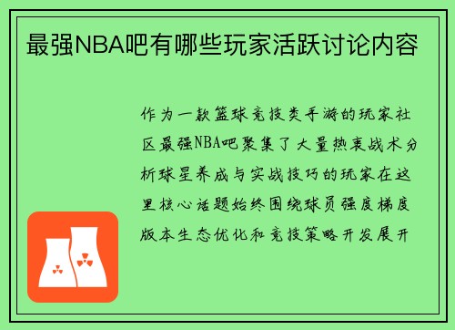 最强NBA吧有哪些玩家活跃讨论内容